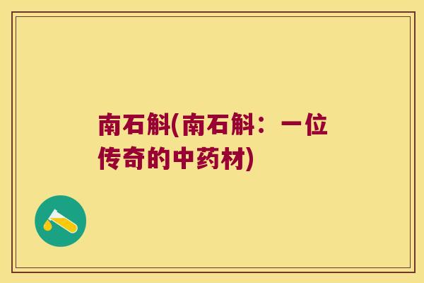南石斛(南石斛：一位传奇的中药材)