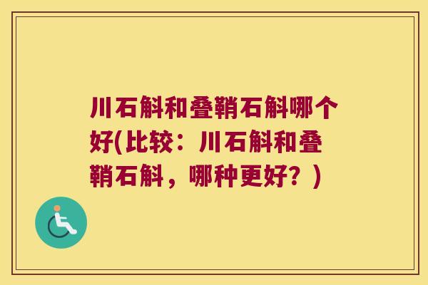 川石斛和叠鞘石斛哪个好(比较：川石斛和叠鞘石斛，哪种更好？)
