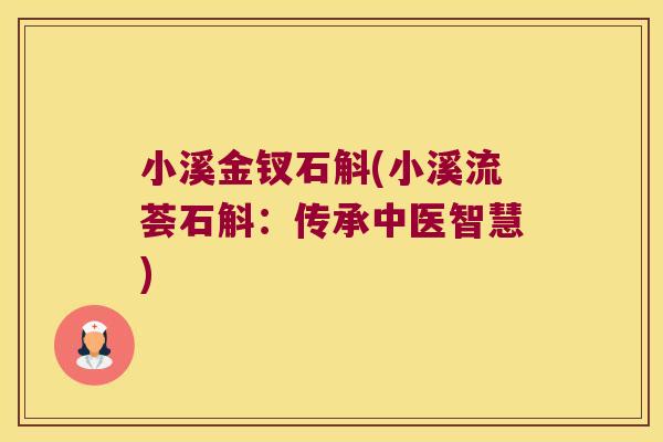 小溪金钗石斛(小溪流荟石斛：传承中医智慧)