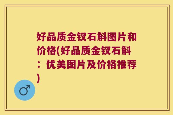 好品质金钗石斛图片和价格(好品质金钗石斛：优美图片及价格推荐)