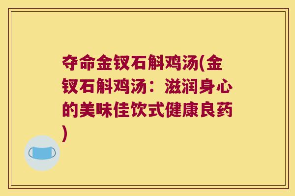 夺命金钗石斛鸡汤(金钗石斛鸡汤：滋润身心的美味佳饮式健康良药)