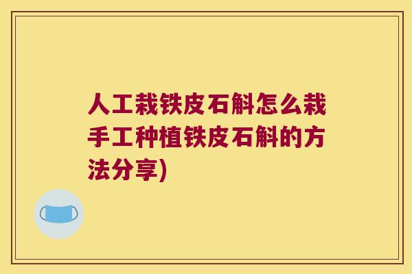 人工栽铁皮石斛怎么栽手工种植铁皮石斛的方法分享)