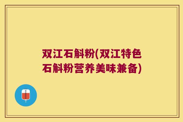 双江石斛粉(双江特色石斛粉营养美味兼备)
