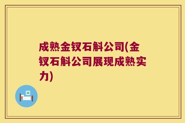 成熟金钗石斛公司(金钗石斛公司展现成熟实力)