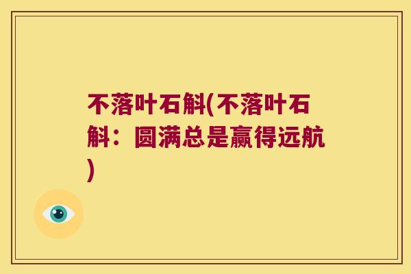 不落叶石斛(不落叶石斛：圆满总是赢得远航)