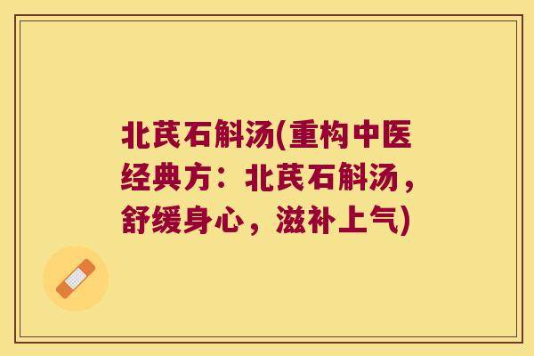 北芪石斛汤(重构中医经典方：北芪石斛汤，舒缓身心，滋补上气)