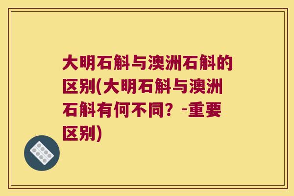 大明石斛与澳洲石斛的区别(大明石斛与澳洲石斛有何不同？-重要区别)