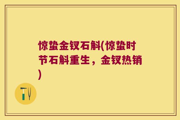 惊蛰金钗石斛(惊蛰时节石斛重生，金钗热销)