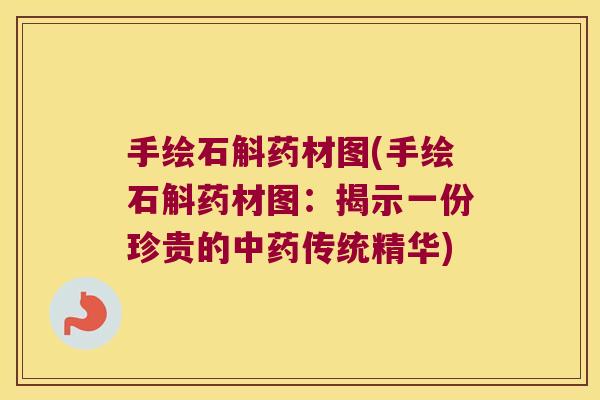 手绘石斛药材图(手绘石斛药材图：揭示一份珍贵的传统精华)
