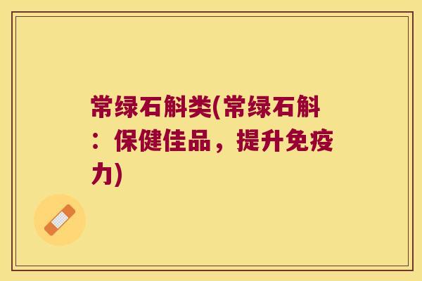 常绿石斛类(常绿石斛：保健佳品，提升力)