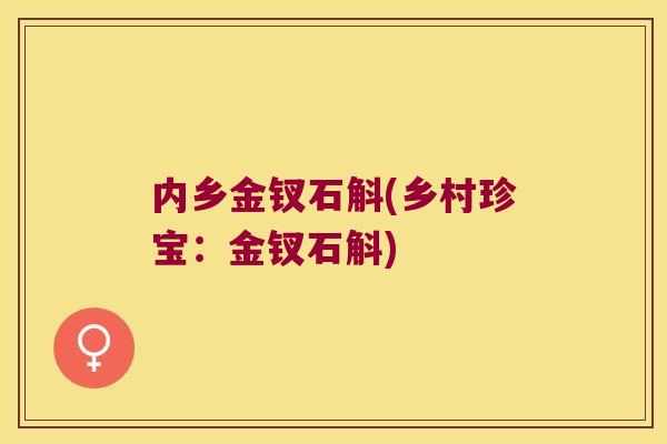 内乡金钗石斛(乡村珍宝：金钗石斛)