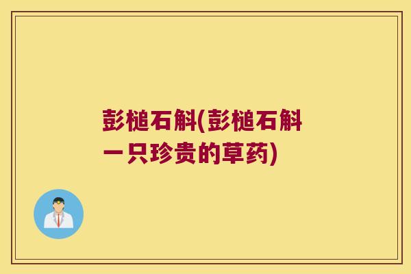 彭槌石斛(彭槌石斛 一只珍贵的草药)