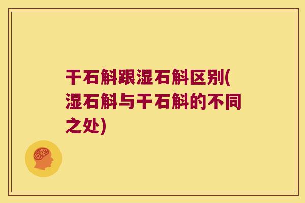 干石斛跟湿石斛区别(湿石斛与干石斛的不同之处)