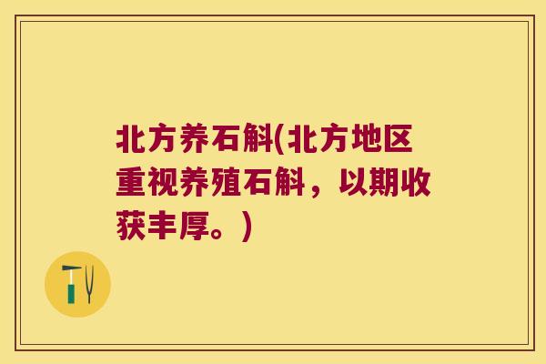 北方养石斛(北方地区重视养殖石斛，以期收获丰厚。)