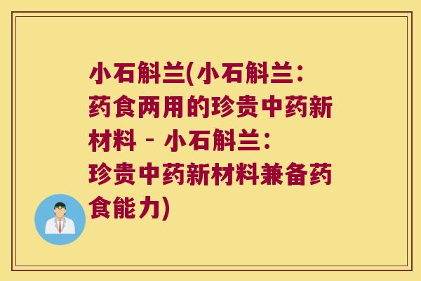 小石斛兰(小石斛兰：药食两用的珍贵新材料 - 小石斛兰：珍贵新材料兼备药食能力)