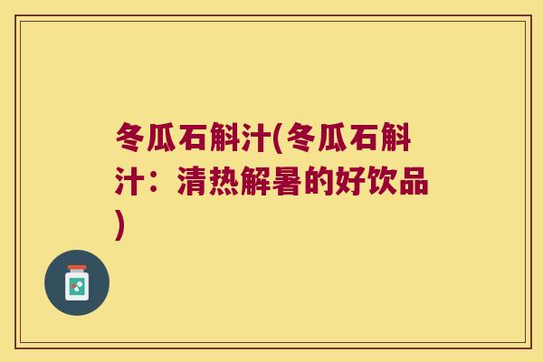 冬瓜石斛汁(冬瓜石斛汁：清热解暑的好饮品)