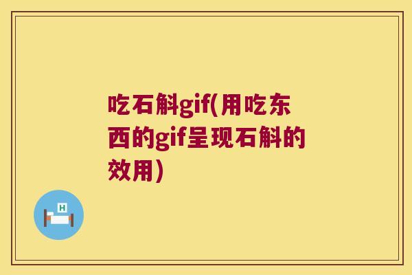 吃石斛gif(用吃东西的gif呈现石斛的效用)
