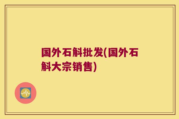 国外石斛批发(国外石斛大宗销售) 国外石斛批发(国外石斛大宗销售)