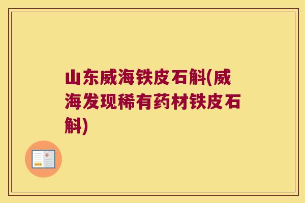 山东威海铁皮石斛(威海发现稀有药材铁皮石斛)