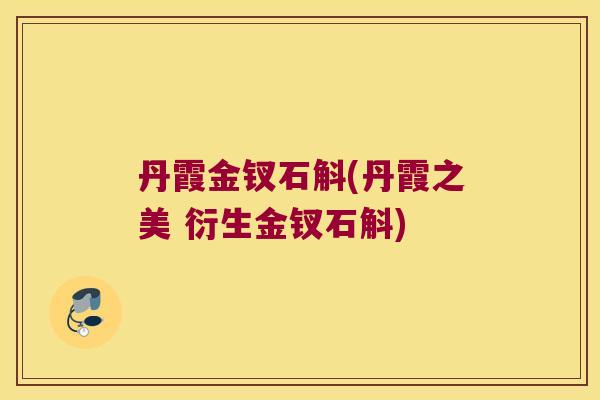 丹霞金钗石斛(丹霞之美 衍生金钗石斛)