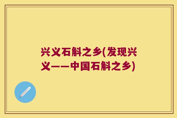 兴义石斛之乡(发现兴义——中国石斛之乡)