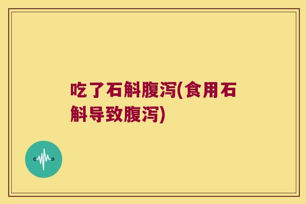 吃了石斛(食用石斛导致)