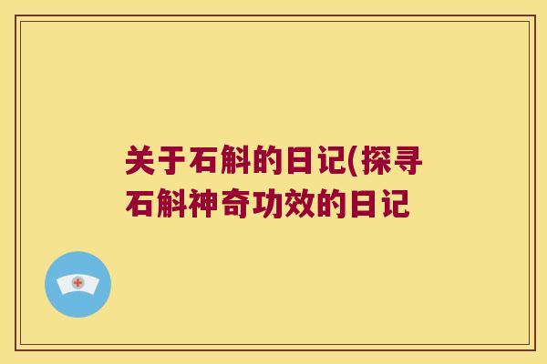 关于石斛的日记(探寻石斛神奇功效的日记