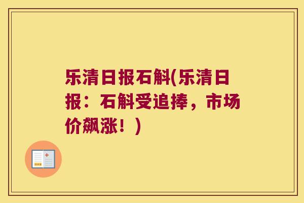 乐清日报石斛(乐清日报：石斛受追捧，市场价飙涨！)