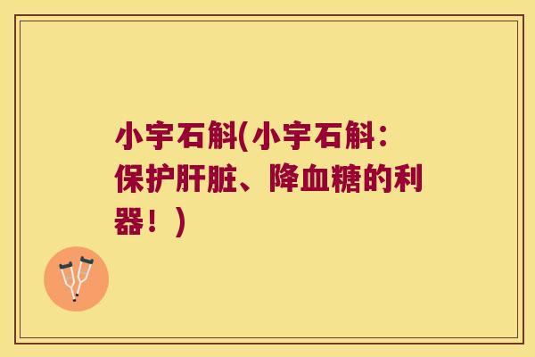 小宇石斛(小宇石斛：保护、降的利器！)