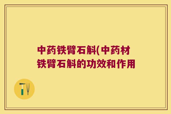 铁臂石斛(材铁臂石斛的功效和作用