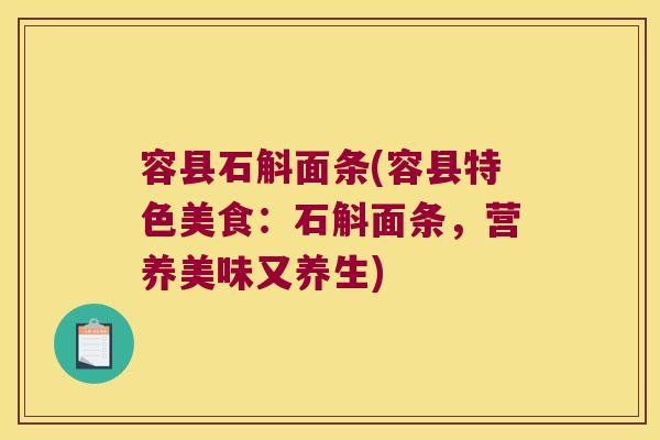 容县石斛面条(容县特色美食：石斛面条，营养美味又养生)
