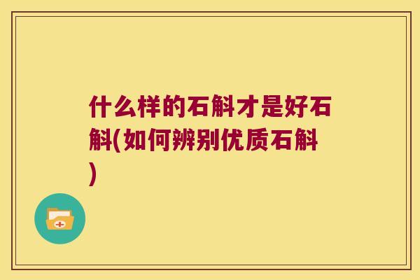 什么样的石斛才是好石斛(如何辨别优质石斛)