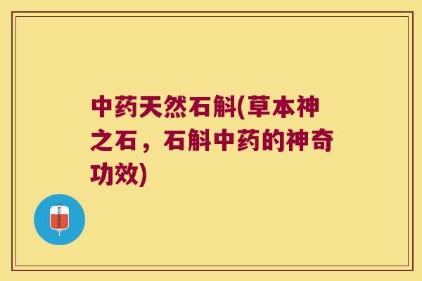 天然石斛(草本神之石，石斛的神奇功效)