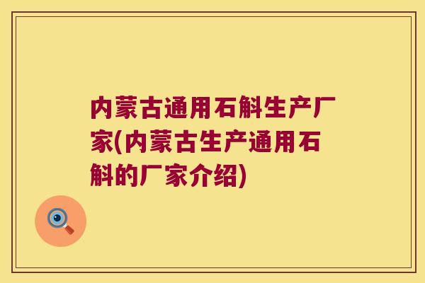 内蒙古通用石斛生产厂家(内蒙古生产通用石斛的厂家介绍)
