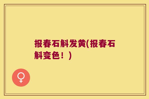报春石斛发黄(报春石斛变色！)