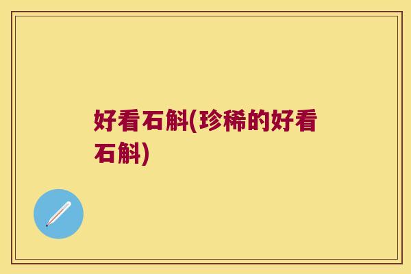 好看石斛(珍稀的好看石斛)