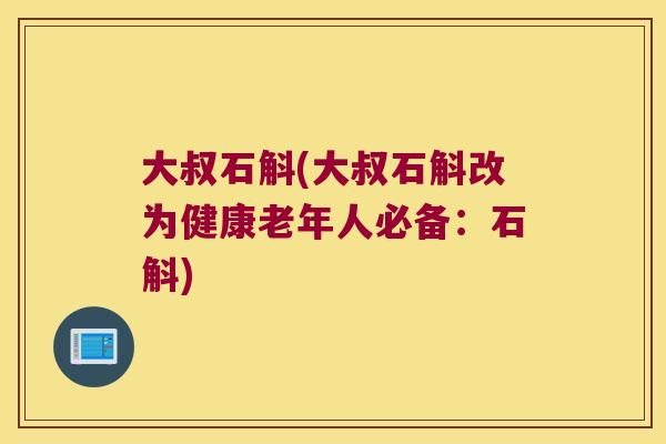 大叔石斛(大叔石斛改为健康老年人必备：石斛)
