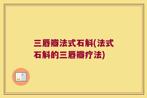 三唇瓣法式石斛(法式石斛的三唇瓣疗法)