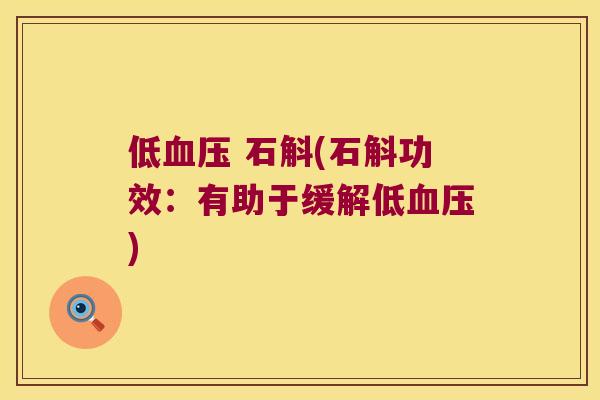 低血压 石斛(石斛功效：有助于缓解低血压)
