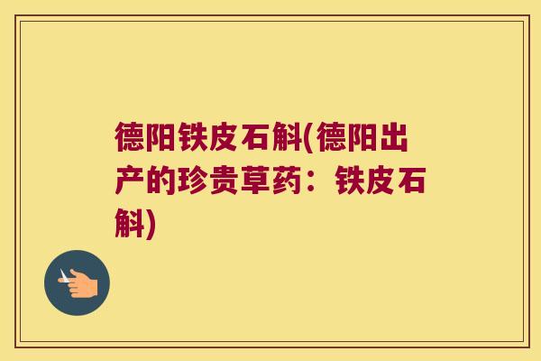 德阳铁皮石斛(德阳出产的珍贵草药:铁皮石斛) 德阳铁皮石斛(德阳出产的珍贵草药:铁皮石斛)