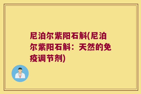 尼泊尔紫阳石斛(尼泊尔紫阳石斛：天然的免疫调节剂)