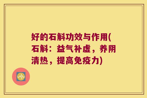 好的石斛功效与作用(石斛：益气补虚，养阴清热，提高力)