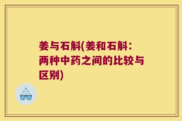 姜与石斛(姜和石斛：两种中药之间的比较与区别)