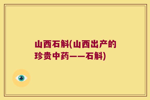 山西石斛(山西出产的珍贵中药——石斛)