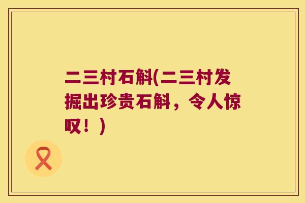 二三村石斛(二三村发掘出珍贵石斛，令人惊叹！)