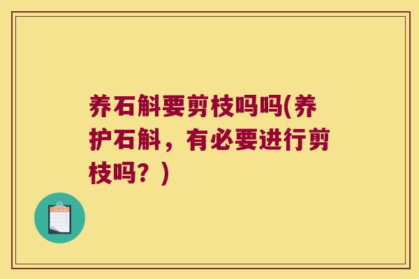 养石斛要剪枝吗吗(养护石斛，有必要进行剪枝吗？)