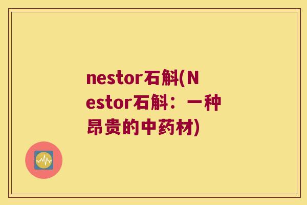 nestor石斛(Nestor石斛：一种昂贵的中药材)