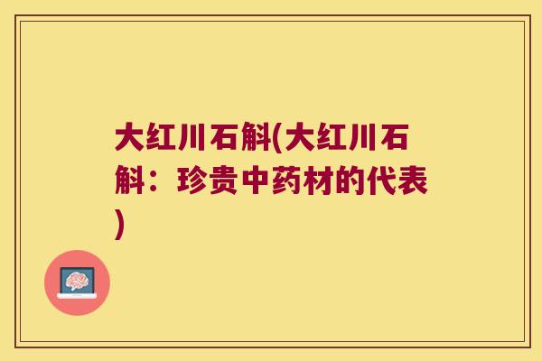 大红川石斛(大红川石斛：珍贵中药材的代表)