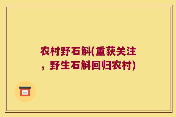 农村野石斛(重获关注，野生石斛回归农村)