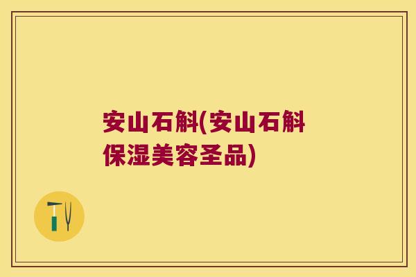 安山石斛(安山石斛 保湿美容圣品)